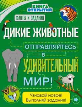 Книга Дикие животные Отправляйтесь в удивительный мир!, б-10193, Баград.рф